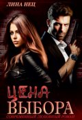 Обложка книги "Цена Выбора"