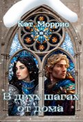 Обложка книги "В двух шагах от дома"