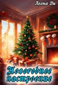Обложка книги "Новогоднее настроение"