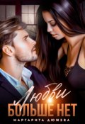 Обложка книги "Любви больше нет"
