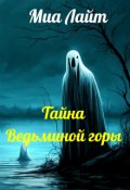 Обложка книги "Тайна Ведьминой горы"