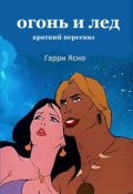 Обложка книги "Огонь и Лед - краткий пересказ в стихах"