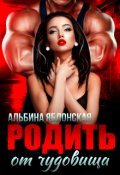 Обложка книги "Родить от чудовища"
