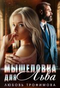 Обложка книги "Мышеловка для Льва"