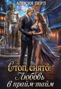 Обложка книги "Стоп, снято! Любовь в прайм-тайм"