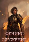 Обложка книги "Феникс. Служение"
