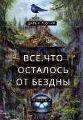 Обложка книги "Всё, что осталось от бездны: Хранители"