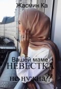 Обложка книги ""Вашей маме невестка не нужна??"."