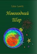 Обложка книги "Новогодний Шар"