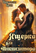Обложка книги "Ящерка для инквизитора"