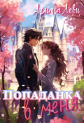 Обложка книги "Попаданка в... меня!"