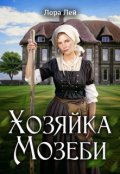Обложка книги "Хозяйка Мозеби"