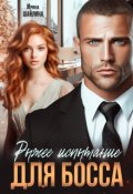 Обложка книги "Рыжее испытание для босса"
