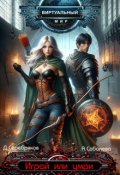 Обложка книги "Виртуальный мир: Играй или умри"