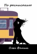 Обложка книги "По расписанию"