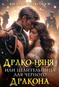 Обложка книги "Драко-няня, или Целительница для Черного Дракона"