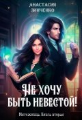 Обложка книги "Не хочу быть невестой!"