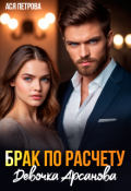 Обложка книги "Брак по расчету. Девочка Арсанова"