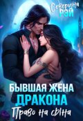 Обложка книги "Бывшая жена дракона. Право на сына"