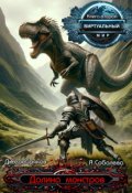 Обложка книги "Виртуальный мир 2: Долина монстров"