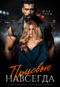 Обложка книги "Присвою навсегда"