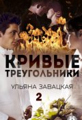 Обложка книги "Кривые треугольники 2(2) "