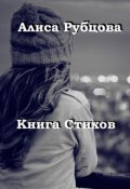 Обложка книги "Книга Стихов"
