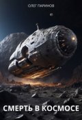 Обложка книги "Смерть в космосе"