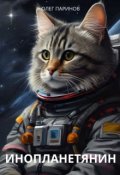 Обложка книги "Инопланетянин"