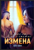 Обложка книги "Измена. Шанс на счастье "