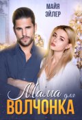 Обложка книги "Мама для волчонка"