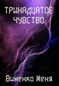 Обложка книги "Тринадцатое чувство. Том 1"