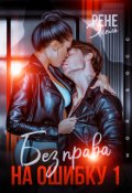 Обложка книги "Без права на ошибку. Том 1"