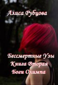 Обложка книги "Бессмертные Узы. Книга вторая. Боги Олимпа"