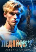 Обложка книги "Ледяное сердце"