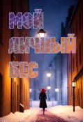 Обложка книги "Мой личный бес"
