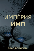 Обложка книги "Империя Имп"