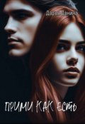 Обложка книги "Прими как есть"