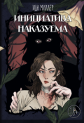 Обложка книги "Инициатива наказуема"
