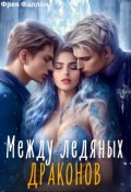Обложка книги "Между ледяных драконов "