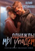 Обложка книги "Однажды мы упадем"