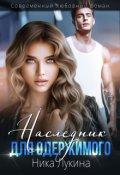Обложка книги "Наследник для одержимого"