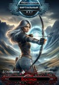 Обложка книги "Виртуальный мир 3: Бастион"