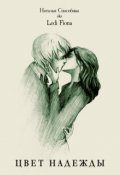 Обложка книги "Цвет надежды"