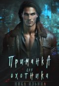 Обложка книги "Приманка для охотника"