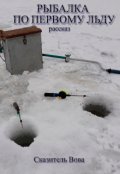 Обложка книги "Рыбалка по первому льду"