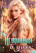 Обложка книги "Истинная в долг"