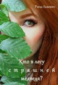 Обложка книги "Кто в лесу страшней медведя?"