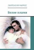 Обложка книги "Белое пламя"
