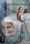Обложка книги "Рябь судьбы"